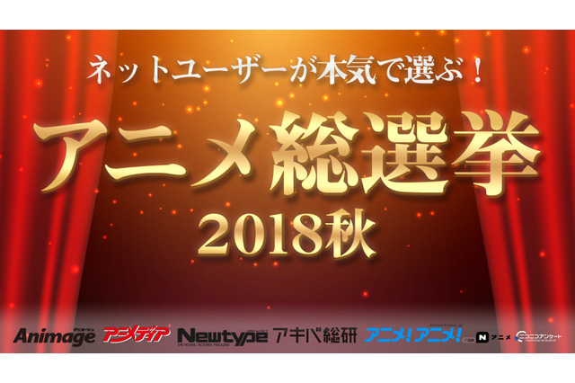 アニメメディアが選ぶ“2018年秋”一番面白かった作品は？ ニコニコ「アニメ総選挙」に先駆けて発表 画像