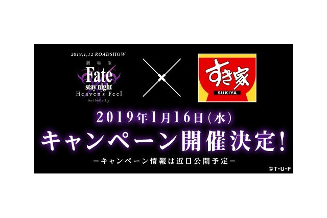 「Fate/stay night [HF]」牛丼チェーン“すき家”とコラボ決定！ ティザーサイトがオープン 画像