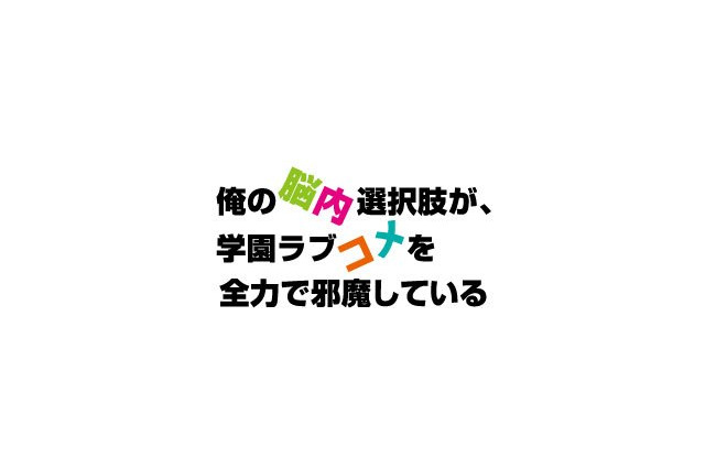 「俺の脳内選択肢が、学園ラブコメを全力で邪魔している」　2013年秋アニメ化決定 画像