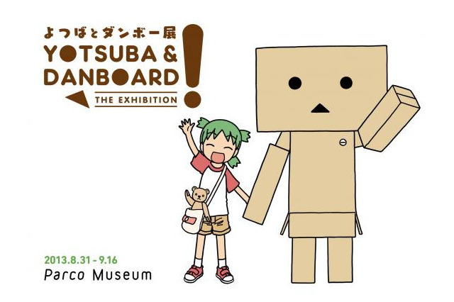 『よつばと！』10周年記念イベント 「よつばとダンボー展」開催決定！ 画像