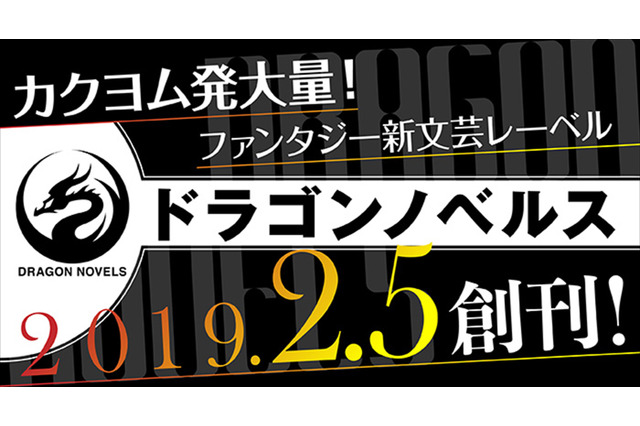 KADOKAWA、新文芸レーベル「ドラゴンノベルス」創刊へ “新・古典ファンタジー”手掛ける 画像