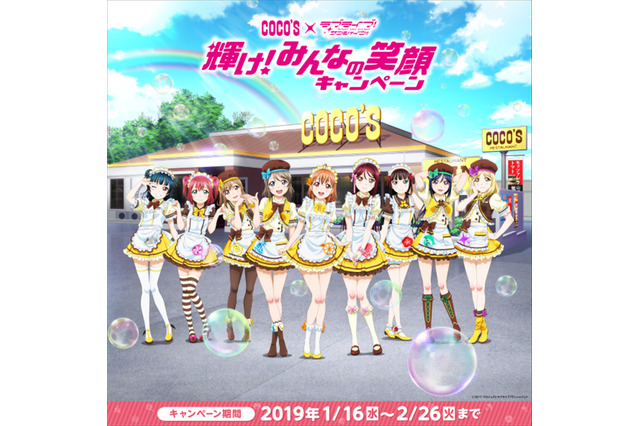 「ラブライブ！サンシャイン!!×ココス」コラボ決定！ Aqours（ココス制服ver.）グッズに注目 画像