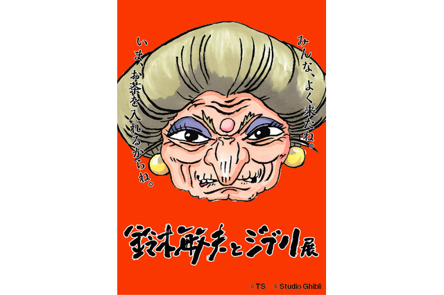 「スタジオジブリ」鈴木敏夫プロデューサーの“言葉”に注目！「鈴木敏夫とジブリ展」開催 画像
