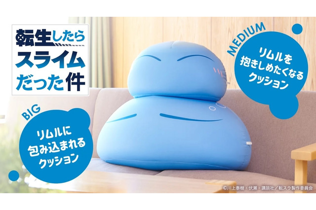 「転生したらスライムだった件」リムルを抱きしめたい？包み込まれたい？クッション登場 画像