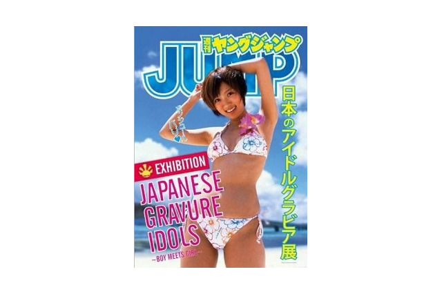 「ヤンジャン」グラビア写真、フランスで一挙紹介　ジャパンエキスポで「日本のアイドルグラビア展」　 画像