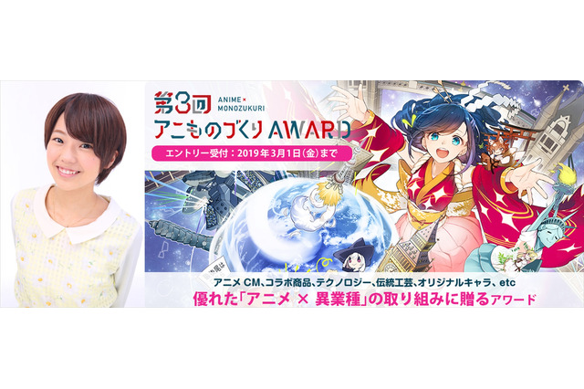 声優・高田憂希も応援コメント発表！ アニメ×異業種コラボ「第3回アニものづくりアワード」応募受付開始 画像