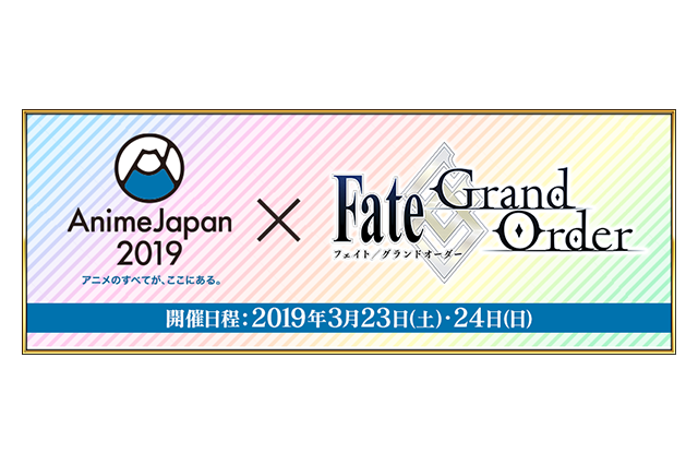 「FGO」AnimeJapan2019へ出展決定！アニメ最新情報の公開、ステージイベントも実施 画像