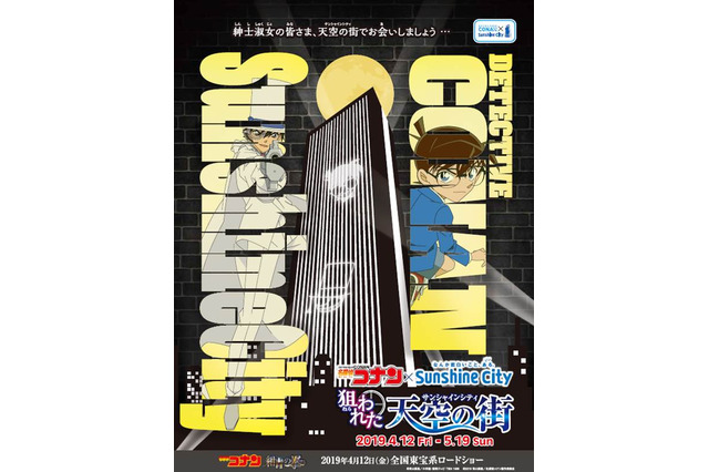 サンシャインシティに怪盗キッド現る!?  イベント「名探偵コナン 狙われた天空の街」開催 画像