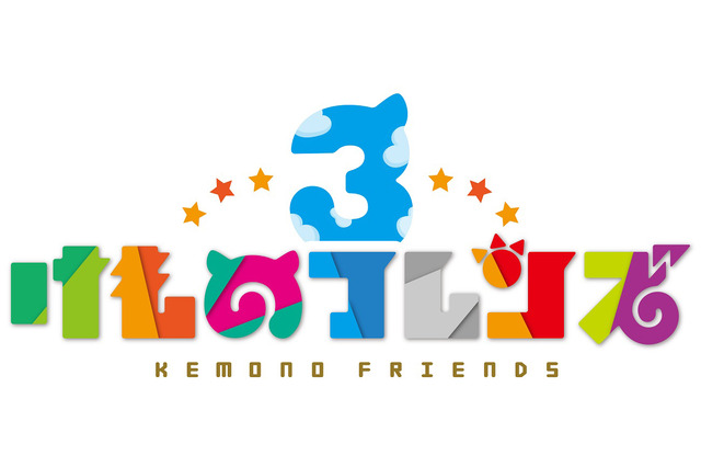 「けものフレンズ」最新作“けもフレ3”は、アニメではなくゲームで展開！ 事前登録でショートアニメ制作も 画像