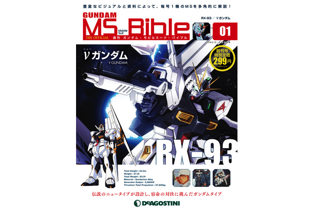 「ガンダム」厳選100機のモビルスーツの真髄に迫る！サンライズ描き下ろしイラストも多数！週刊マガジン創刊 画像
