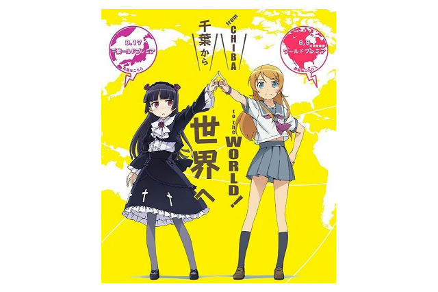 「俺の妹がこんなに可愛いわけがない。」TV未放映エピソード　世界初上映は8月9日米国で 画像