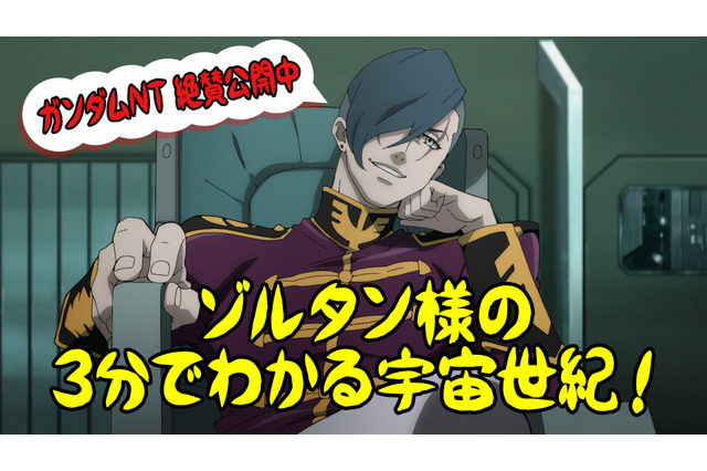 「ガンダムNT」ゾルタンのはっちゃけ動画にファンは？“Aqours一色”のココスに行ってみた！：1月16日記事まとめ 画像