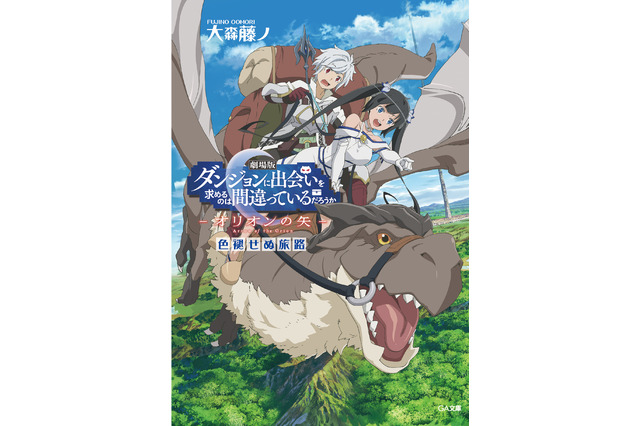劇場版「ダンまち」入場者特典小説、表紙＆あらすじ公開！ 原作者が“空白の十日間”書き下す 画像