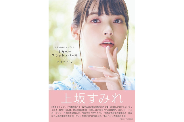 上坂すみれ、フォトブックが3冊同時に電子版配信！特別付録は未公開カット 画像