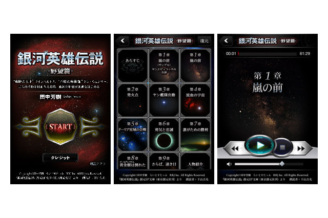 「銀河英雄伝説」朗読アプリに“黎明篇”“野望篇”　合計1120分の大作に 画像