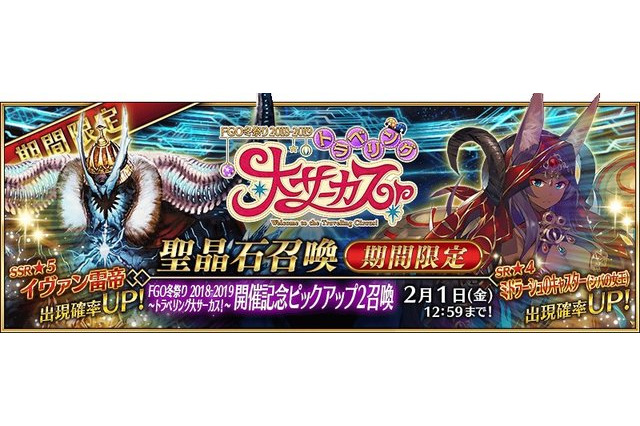 「FGO」期間限定サーヴァント“イヴァン雷帝”登場！ トラベリング大サーカス、開催記念PU2召喚 画像