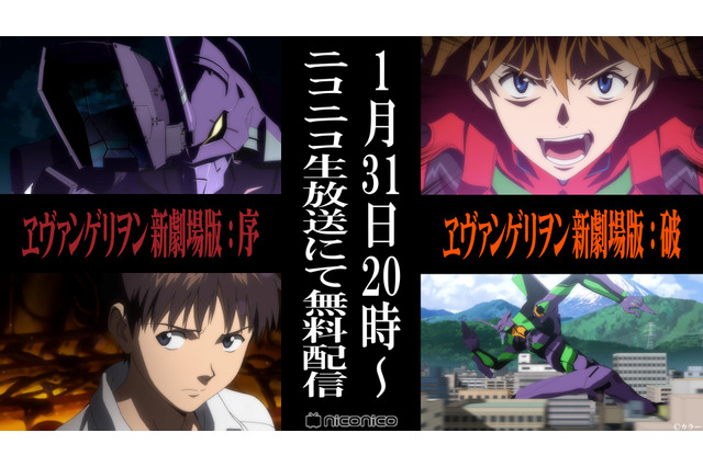 「ヱヴァンゲリヲン新劇場版」“序＆破”、ニコニコで配信決定！ 無料視聴のラストチャンス 画像