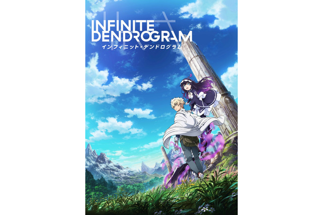「インフィニット・デンドログラム」TVアニメ化決定！ キャストに斉藤壮馬＆大野柚布子ら 画像