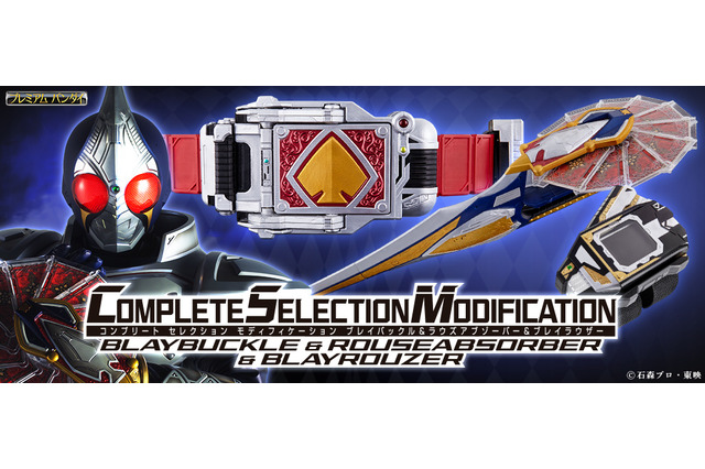 「仮面ライダー剣」15周年記念！ “ブレイバックル”など、 大人向けなりきりアイテム登場 画像