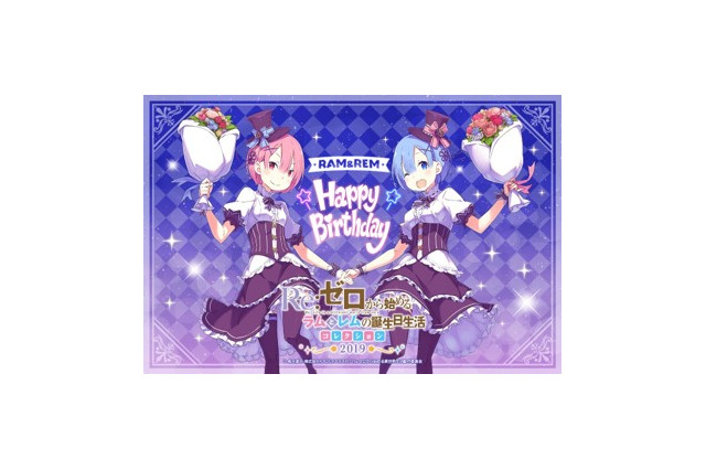 「Re:ゼロ」ラム＆レムの誕生日記念キャラクターくじが登場！描き下ろしグッズも 画像