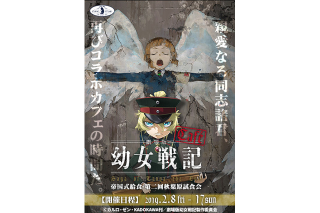 劇場版「幼女戦記」再びコラボカフェの時間だ！ 秋葉原「キュアメイドカフェ」にて 画像