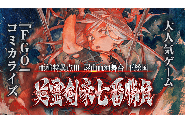 「FGO」1.5部“英霊剣豪七番勝負”がコミカライズ！ マガポケで配信スタート 画像