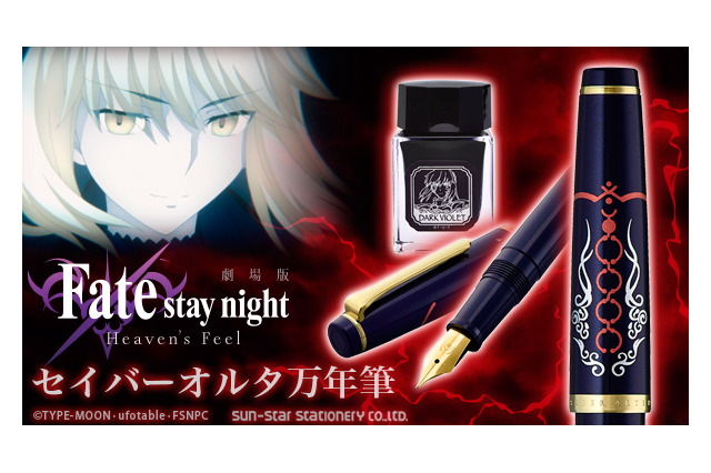 「Fate [HF]」“セイバーオルタ”万年筆登場 ダークバイオレットが深く光る… 画像