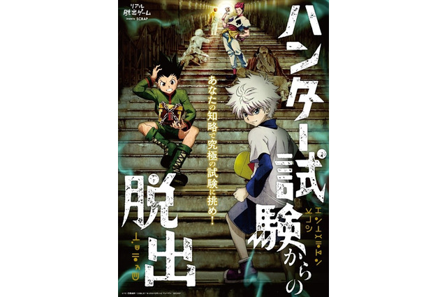 「HUNTER×HUNTER」リアル脱出ゲーム、実在の階段で“リアルハンター試験”イメージ！ビジュアル公開 画像