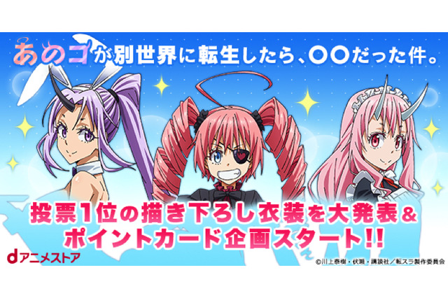 「転スラ」シオンがバニーガール、ミリムがゴスロリに変身!? 1万5千票集まった“着せたい衣装”結果＆イラスト発表 画像