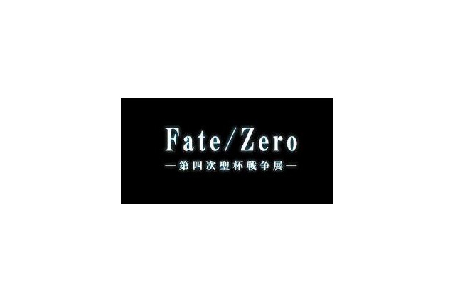 聖杯戦争が日本全国に拡大！　「Fate/Zero -第四次聖杯戦争展」開催決定 画像