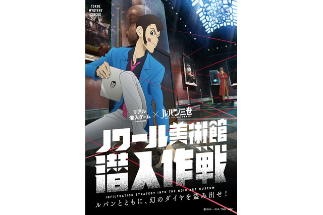 「ルパン三世 PART5」ルパンと一緒に禁断の泥棒体験！“リアル潜入ゲーム”開催決定 画像