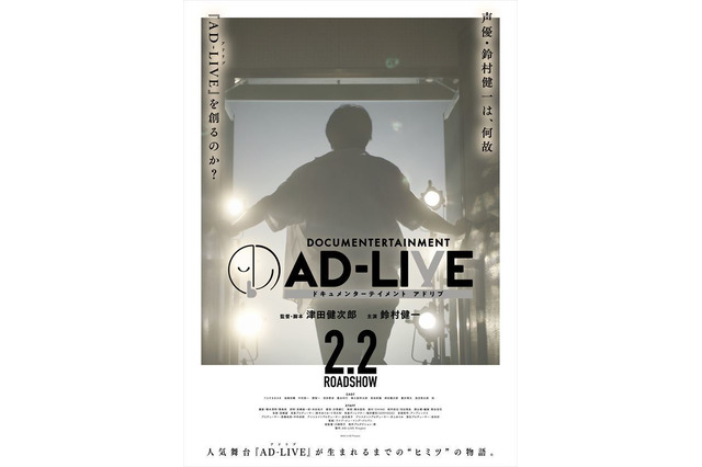 映画「AD-LIVE」鈴村健一が手がける大人気舞台劇の創り方のヒミツに密着！【アニメファンに見てほしい今週注目の映画】 画像
