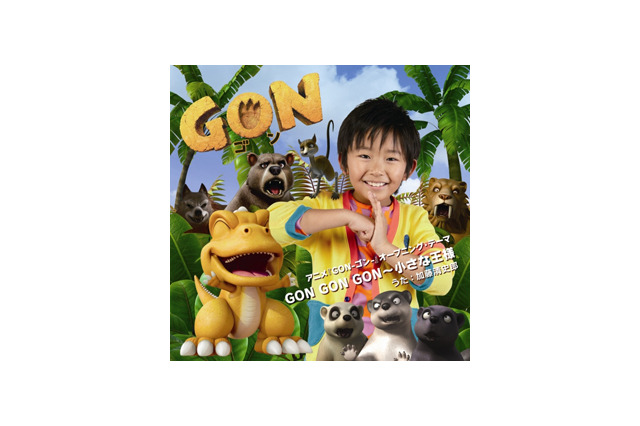 加藤清史郎くんと共演も？　アニメ「GON-ゴン-」ゴンダンス・グランプリ開催 画像