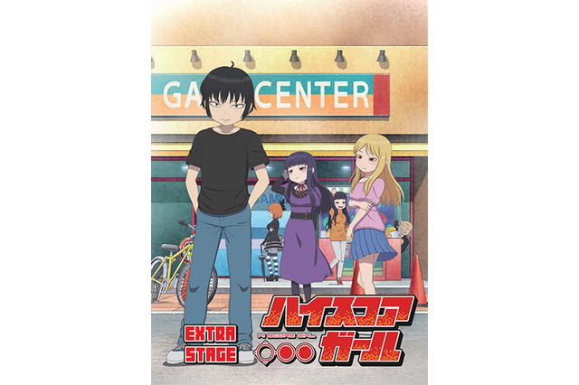 「ハイスコアガール」小春の“告白後”を描く... BD/DVD「EXTRA STAGE」に原作者描き下ろしマンガ掲載 画像