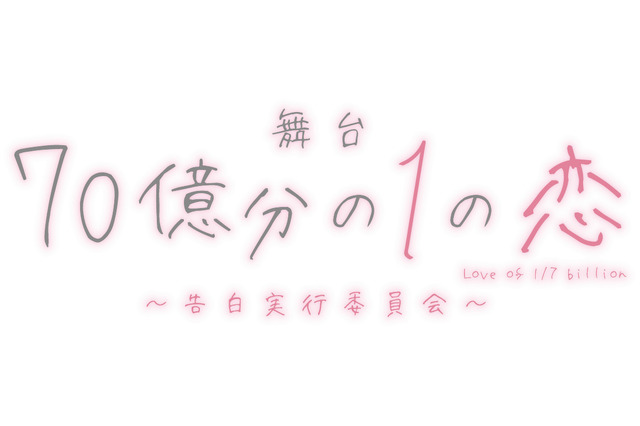 HoneyWorks「告白実行委員会恋愛シリーズ」が舞台化決定！ 画像
