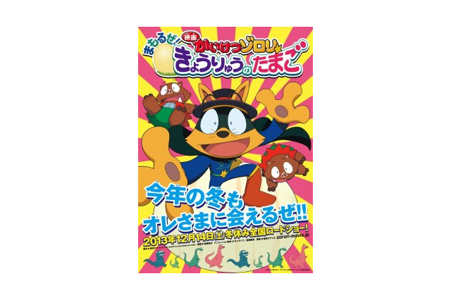 映画「かいけつゾロリ」がシリーズ化決定　「まもるぜ！きょうりゅうのたまご」12月14日全国公開 画像