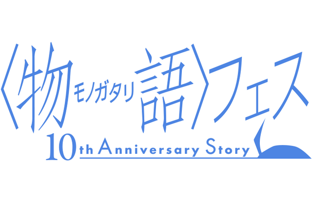 「＜物語＞シリーズ」“映像化無し”の10周年フェス開催！ 神谷浩史、斎藤千和、花澤香菜らがライブ＆朗読 画像
