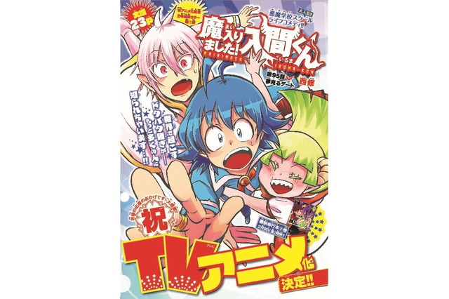 魔界学園ファンタジー「魔入りました！入間くん」TVアニメ化！悪魔の学校に通うことになった入間くんだが… 画像