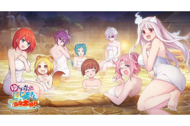 「ゆらぎ荘」幽奈さんのバスタオルが当たる！ ブラウザゲ－ム“ドロロン温泉大紀行”事前登録キャンペーン第2弾 画像