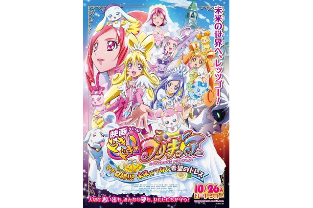 「映画ドキドキ！プリキュア」　ポスターと予告編公開　7月13日前売り発売 画像