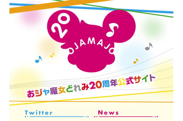 「おジャ魔女どれみ」20周年記念サイトオープン！　花澤香菜、実写ドラマで地上波初主演：2月7日記事まとめ 画像