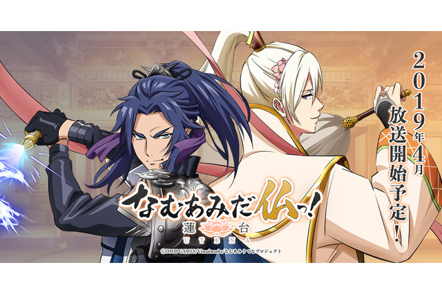 アニメ「なむあみだ仏っ！」2019年4月放送へ！最新PV公開で松岡禎丞、内田雄馬ほか追加キャスト発表 画像