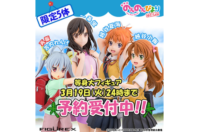 「のんのんびより」れんげ、蛍、夏海、小鞠の“等身大”フィギュアが予約開始 画像