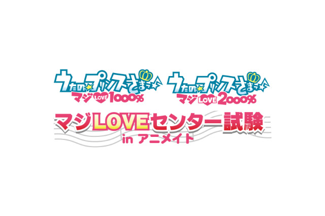 「うたの☆プリンスさまっ」の全てを問う　「マジLOVEセンター試験 in アニメイト」池袋で開催 画像