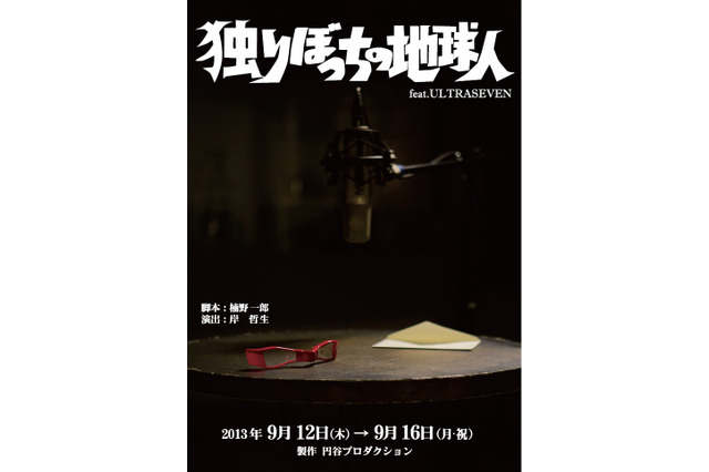 「ウルトラセブン」の世界を舞台化　主演・風見しんご、森次晃嗣も出演 画像