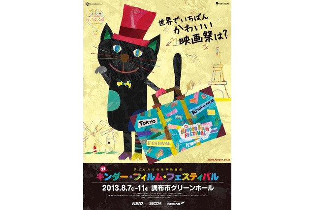 子どもたちの映画祭「キンダー・フィルム・フェスティバル」に“キネコ”誕生 画像