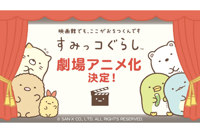 「すみっコぐらし」が劇場アニメ化決定！“映画館でも、ここがおちつくんです” 画像