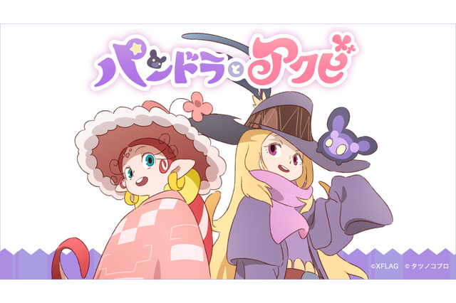 「モンスト」と「ハクション大魔王」がタッグ！新作アニメ「パンドラとアクビ」2019年春公開 画像