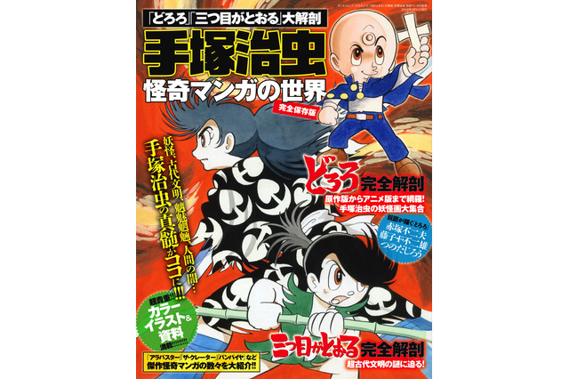 「どろろ」「三つ目がとおる」“手塚治虫”怪奇漫画を大解剖した一冊が登場 画像
