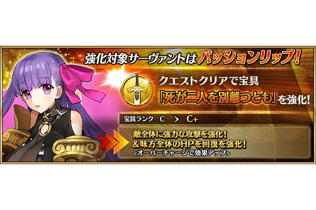 「FGO」★4パッションリップ（アルターエゴ）、強化クエスト実装！ 気になる性能アップ内容は... 画像